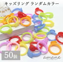 【送料無料で土日祝も毎日発送!まとめ買いがお得です!】キッズリング 子供用 指輪 50個 カラフル 台座付 アクセサリーパーツ ハンドメイド ハンドメイドパーツ