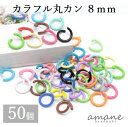 【マラソン限定P10倍!まとめ買いでGET!】丸カン カラフルアソート 8mm 約50個 アクセサリーパーツ 材料 接続金具 ハンドメイドパーツ