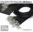 【マラソン期間P最大10倍!まとめ買いクーポン有】ネックレス 紐 20本 チョーカー フェイクレザー シルバー カニカン &アジャスター 付 アクセサリーパーツ...