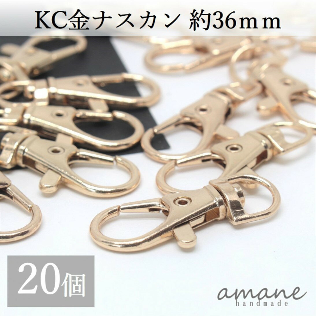 【18日限定全品ポイント10倍！代金半額チャンス!?】ナスカン KC金 20個 約36×16mm 留め具 キーリング キーホルダーパーツ 部品 ハンドメイド 接続金具 アクセサリーパーツ ハンドメイドパーツ