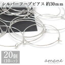 【マラソン限定P10倍!まとめ買いでGET!】ピアスパーツ フープピアス シルバー 20個 約30mm ワイヤー パーツ アクセサリーパーツ ハンドメイドパーツ