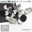 【毎日発送！200円OFFクーポン発行中！】イヤリングパーツ 約50個 蝶バネ イヤリング シリコンパット付き シルバー アセサリーパーツ イヤリング用金具 ハンドメイドパーツ