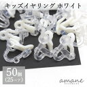 楽天handmade.amane【毎日発送！200円OFFクーポン発行中！】イヤリングパーツ 50個 キッズイヤリング ホワイト 子供用 イヤリング カン付き アクセサリーパーツ ハンドメイドパーツ