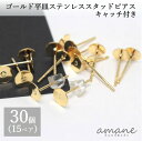 【全品ポイント5倍！お買い物マラソン期間限定！】ピアスパーツ 30個 ポストピアス ゴールド キャッチ付 パーツ ステンレス 平皿 ハンドメイド ピアス用金具