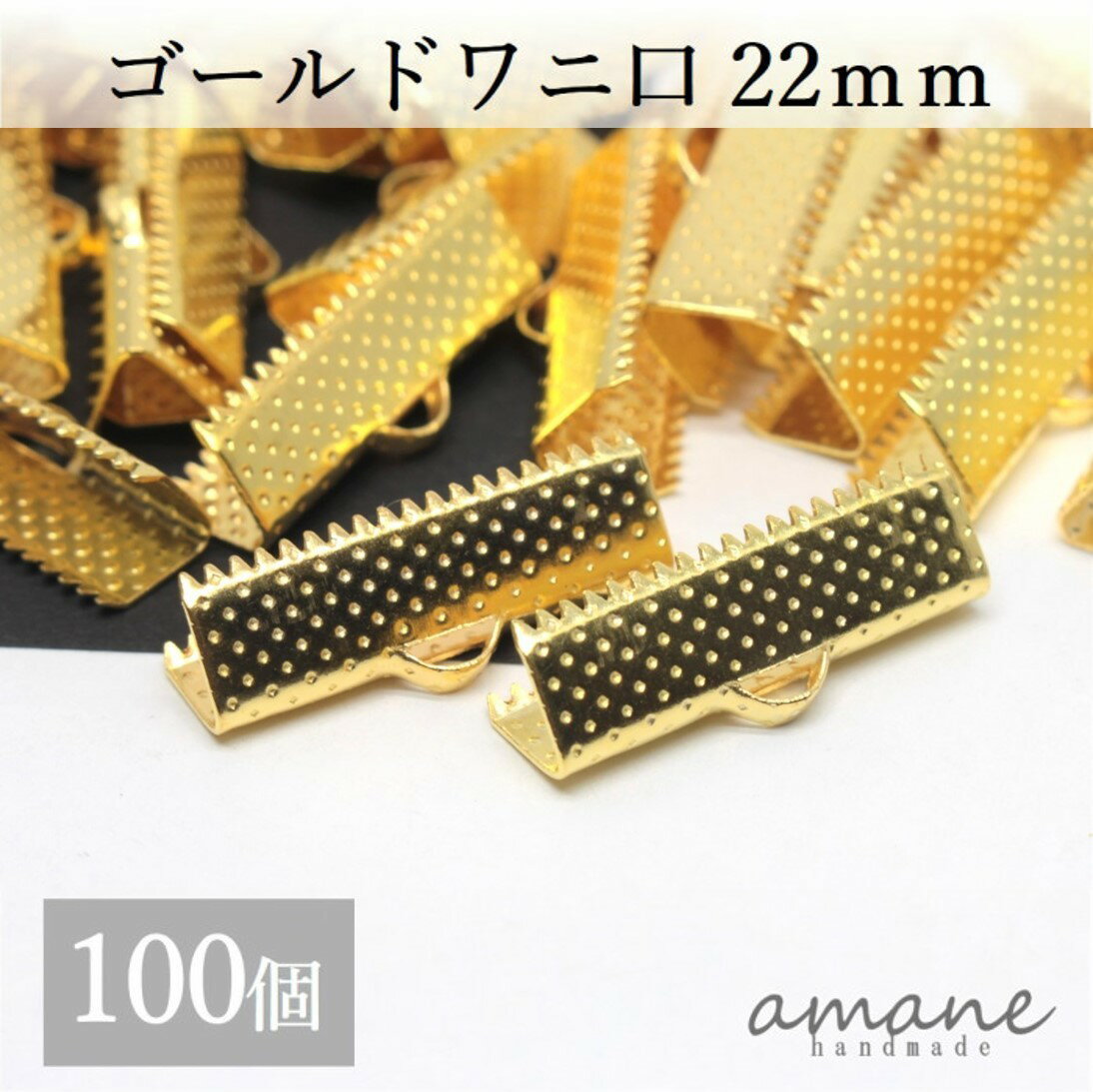 【毎日発送！200円OFFクーポン発行中！】ワニ口 紐止め 22mm 紐留め帽 リボン留 100個セット ゴールド ワニカン 留め具 クリップ 紐留め ハンドメイドパーツ