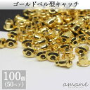 【マラソン限定P10倍!まとめ買いでGET!】ピアスパーツ 約100個 ピアスキャッチ ベル型 ゴールド ハンドメイド ピアス用金具