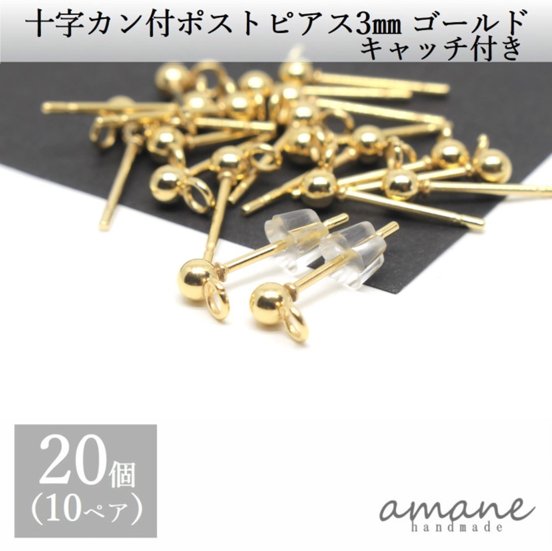 20個 カン付 ポストピアス ステンレス 十字 ゴールド 3mm キャッチ付 アクセサリーパーツ ハンドメイド ピアス用金具