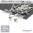 【マラソン限定P10倍!まとめ買いでGET!】20個 カン付 ポストピアス ステンレス 平行 シルバー 3mm キャッチ付 アクセサリーパーツ ハンドメイド ピ...