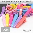 【毎日発送！200円OFFクーポン発行中！】30個 キッズ ヘアクリップ 子供用 ランダムカラー ヘアピン アクセサリーパーツ ハンドメイドパーツ