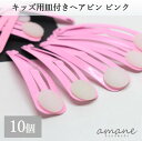 【1000円オフクーポンは30日まで?まとめ買いがお得!】10個 キッズ 皿付き ヘアピン 子供用 ピンク 4cm 土台 アクセサリーパーツ ハンドメイドパーツ