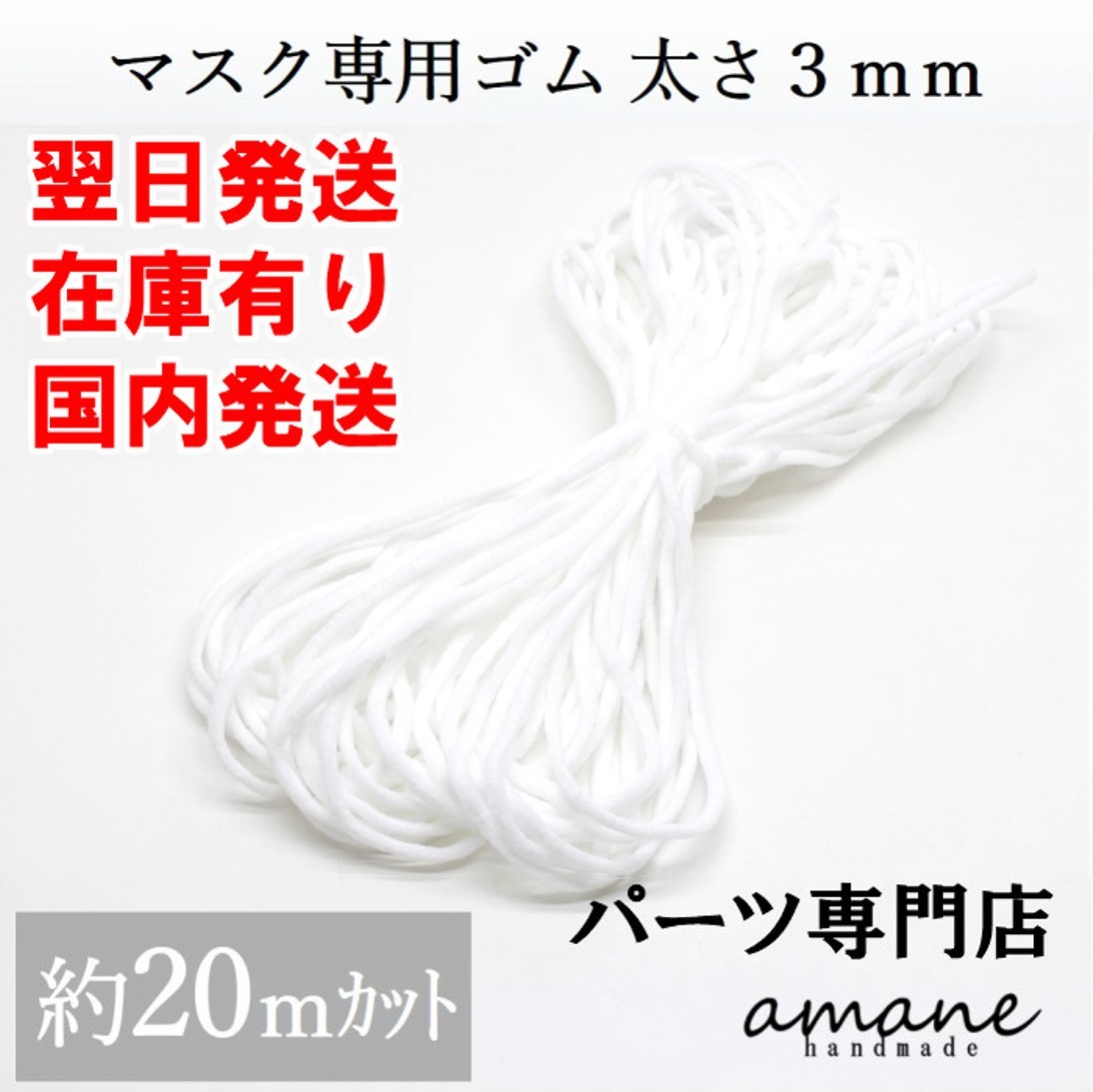 【在庫有り 翌日発送！】【安心のハンドメイド専門店】【200円OFFクーポン発行中！】20メートル販売 マスク 専用ゴム 太さ3mm マスクゴム 手作りマスク 夏用 にも ハンドメイドマスク