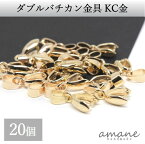 【毎日発送！200円OFFクーポン発行中！】バチカン 金具 KC金 20個 ゴールド コネクターパーツ アクセサリーパーツ ハンドメイドパーツ