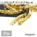 【全品ポイント5倍！アフターセール開催中！】バレッタ 金具 大きめ ゴールド 20個 60mm ヘアクリップ 手作りアクセサリーパーツ