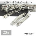 【全品ポイント5倍！アフターセール開催中！】バレッタ 金具 大きめ シルバー 20個 60mm ヘアクリップ 手作りアクセサリーパーツ