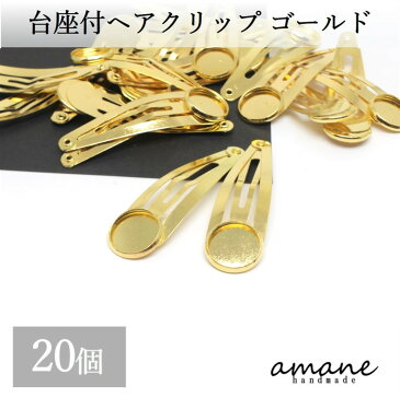 【まとめ買いがお得!200円OFFクーポン発行中!】20個 ヘアクリップ ミール皿 ゴールド パッチンピン 50mm ヘアピン アクセサリーパーツ