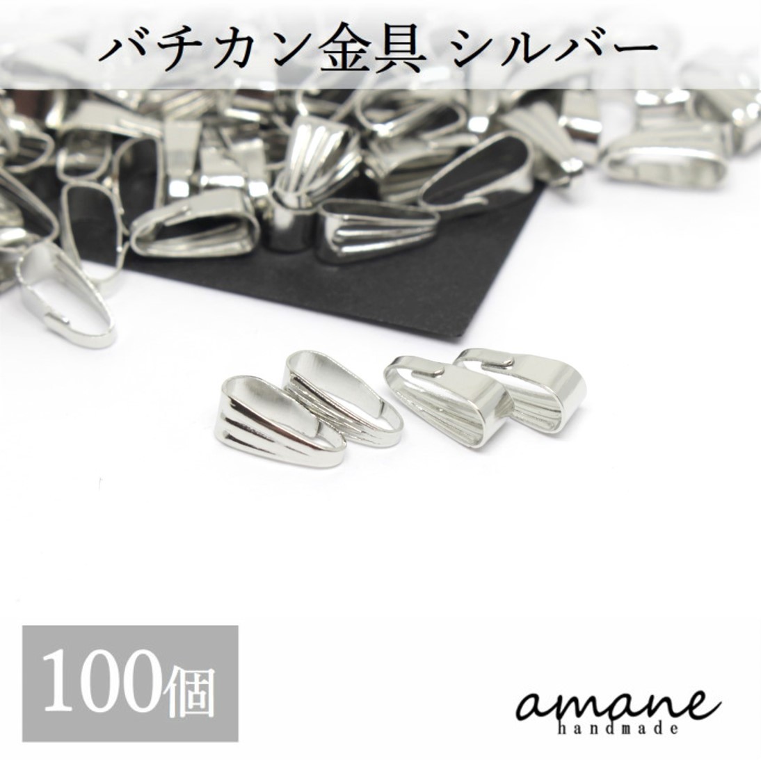 【マラソン期間全品ポイント5倍 毎日発送】バチカン 金具 シルバー 100個 コネクターパーツ アクセサリーパーツ