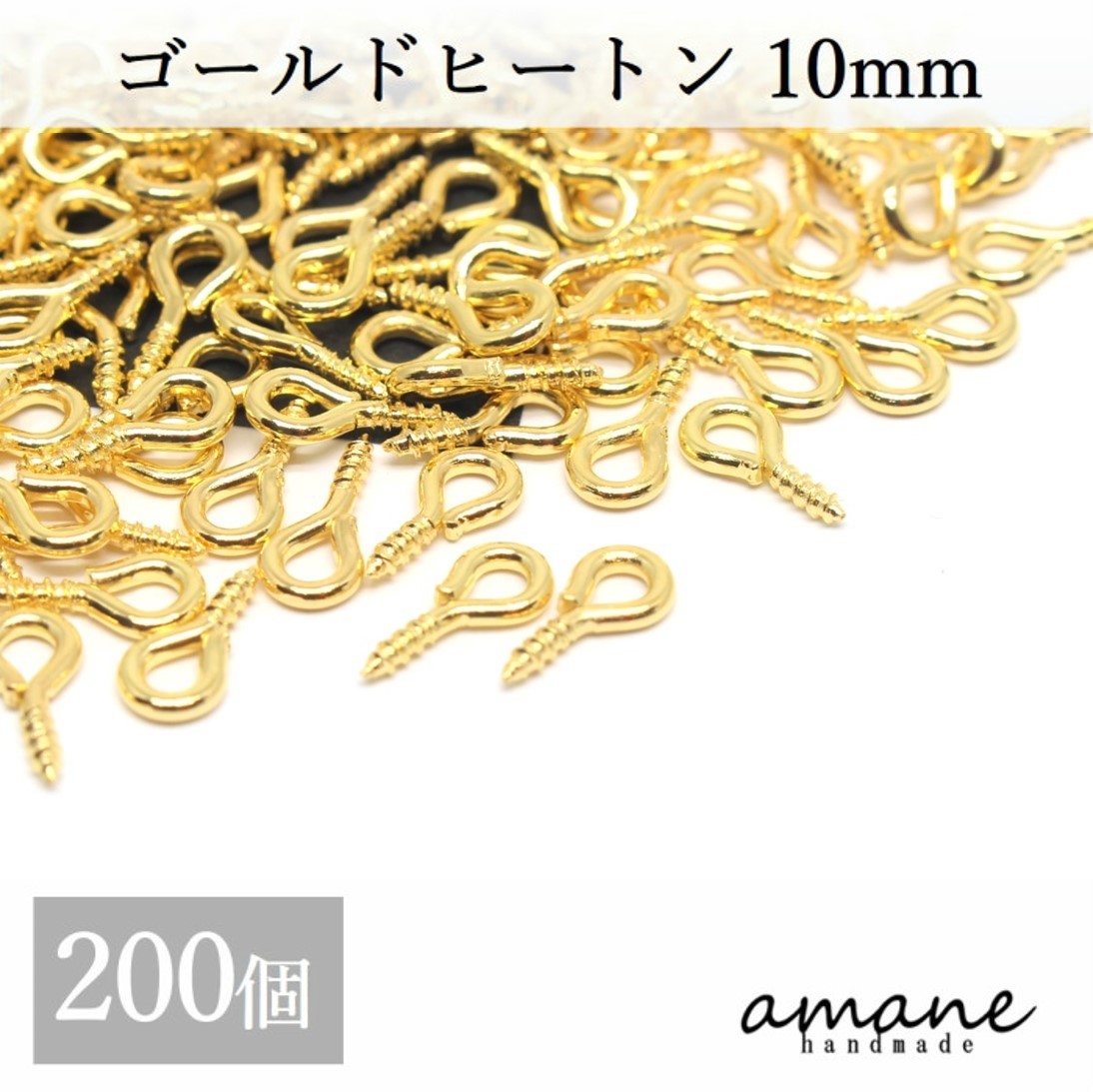 【15日限定ポイント10倍！感謝祭同時開でポイントUP】200個 ヒートン 金具 ゴールド 10mm 根付け用金具 アクセサリー用 ハンドメイドパーツ
