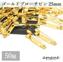 【毎日発送！200円OFFクーポン発行中！】約50個 ブローチピン コサージュピン ゴールド 25mm 安全ピン 造花ピン ブローチ金具 ハンドメイドパーツ