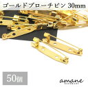 【毎日発送！200円OFFクーポン発行中！】約50個 ブローチピン コサージュピン ゴールド 30mm 安全ピン 造花ピン ブローチ金具 ハンドメイドパーツ