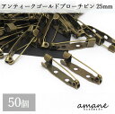 【毎日発送！200円OFFクーポン発行中！】約50個 ブローチピン コサージュピン 金古美 25mm 安全ピン 造花ピン ブローチ金具 ハンドメイドパーツ