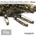 【毎日発送！200円OFFクーポン発行中！】約50個 ブローチピン コサージュピン 金古美 30mm 安全ピン 造花ピン ブローチ金具 ハンドメイドパーツ