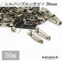 【全品ポイント5倍！お買い物マラソン期間限定！】約50個 ブローチピン コサージュピン シルバー 20mm 安全ピン 造花ピン ブローチ金具 ハンドメイドパーツ