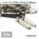 【全品ポイント5倍！お買い物マラソン期間限定！】約50個 ブローチピン コサージュピン シルバー 30mm 安全ピン 造花ピン ブローチ金具 ハンドメイドパーツ