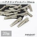 【全品ポイント5倍！アフターセール開催中！】ヘアクリップ やっとこピン 大きめ シルバー 33mm ヘアピン アクセサリーパーツ