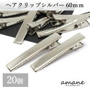 【全品ポイント5倍！アフターセール開催中！】ヘアクリップ やっとこピン 大きめ シルバー 60mm ヘアピン アクセサリーパーツ