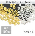 スペーサー 花形 ビーズ ゴールド ホワイトシルバー 4mm 100個 アクセサリーパーツ