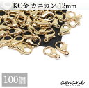 【18日限定全品ポイント10倍！代金半額チャンス 】カニカン パーツ KC金 100個 セット アクセサリーパーツ 留め具 基礎金具 バッグチェーン 材料 エンドパーツ 部品 ハンドメイドパーツ