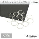 【マラソン限定P10倍!まとめ買いでGET!】つなぎパーツ 円 サークル 丸 リング 16mm レジン 空枠 シルバー 30個入りアクセサリーパーツ ハンドメイ...