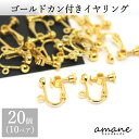 【マラソン期間P最大10倍!まとめ買いクーポン有】イヤリングパーツ 20個 カン付 イヤリングバネ式 ゴールド イヤリング用金具 ハンドメイドパーツ