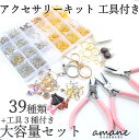 【全品ポイント5倍！お買い物マラソン期間限定！】ハンドメイド キット ベーシックパーツキット 39種類 ＋ 工具 3種類 アクセサリー パーツ 初心者 簡単 初心者セット ケース付 大容量 アクセサリー製作キット