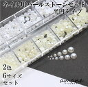 【まとめ買いがお得!毎日発送】ジェルネイル・レジンの埋め込みに ネイル用パールストーン 2色6サイズセット ジェルネイル ネイル パーツ ネイル用品 セット パ...