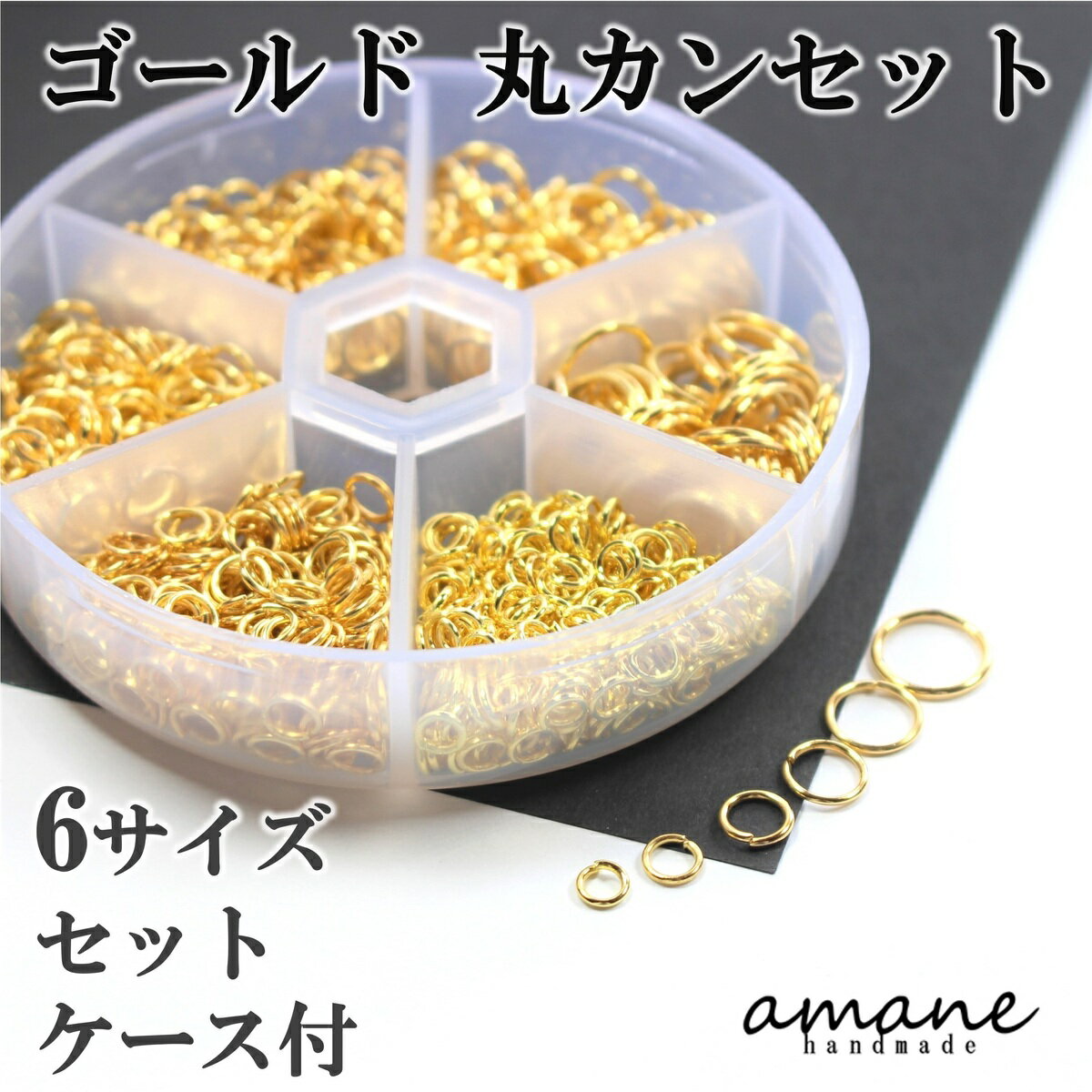 【毎日発送！200円OFFクーポン発行中！】丸カンセット ゴールド 6サイズ ケース付 アクセサリーパーツ