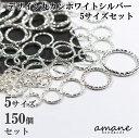 【マラソン期間P最大10倍!まとめ買いクーポン有】計150個 デザイン丸カン ホワイトシルバー 5サイズアソート セット アクセサリー用金具 ハンドメイドパーツ