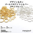 【マラソン期間P最大10倍!まとめ買いクーポン有】計300個 デザイン丸カン ゴールド ホワイトシルバー 5サイズアソート セット アクセサリー用金具 ハンドメ...