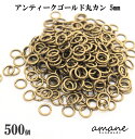 約500個 5mm 丸カン アンティークゴールド 金古美 アクセサリーパーツ 材料 接続金具 ハンドメイドパーツ