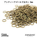 【毎日発送！200円OFFクーポン発行中！】約500個 6mm 丸カン アンティークゴールド 金古美 アクセサリーパーツ 材料 接続金具 ハンドメイドパーツ