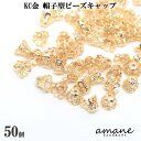 【毎日発送！200円OFFクーポン発行中！】ビーズキャップ 座金 花座 KC金 フラワーキャップ ベル型 花型 約6mm 約50個 アクセサリーパーツ 花座 ビーズ細工 ハンドメイド 材料