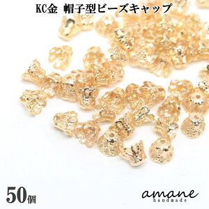 【全品ポイント5倍！アフターセール開催中！】ビーズキャップ 座金 花座 KC金 フラワーキャップ ベル型 花型 約6mm 約50個 アクセサリーパーツ 花座 ビーズ細工 ハンドメイド 材料