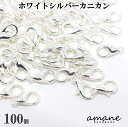 楽天handmade.amane【毎日発送！200円OFFクーポン発行中！】カニカン パーツ ホワイトシルバー 100個 セット アクセサリーパーツ 留め具 基礎金具 バッグチェーン 材料 エンドパーツ 部品 ハンドメイドパーツ