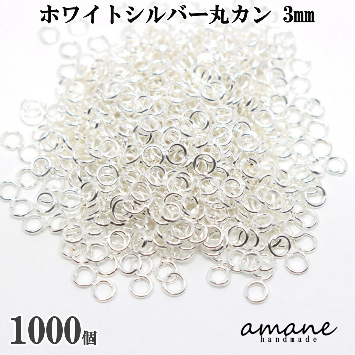 【マラソン期間全品ポイント5倍 毎日発送】約1000個 3mm 丸カン ホワイトシルバー アクセサリーパーツ 材料 接続金具 ハンドメイドパーツ