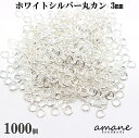 【1000円オフクーポンは30日まで?まとめ買いがお得!】約1000個 3mm 丸カン ホワイトシルバー アクセサリーパーツ 材料 接続金具 ハンドメイドパーツ