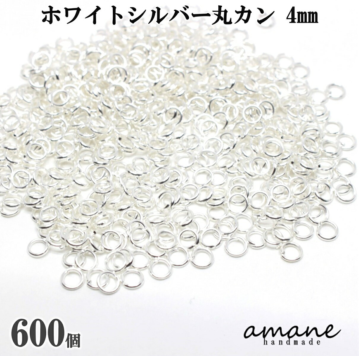 【毎日発送 200円OFFクーポン発行中 】約600個 4mm 丸カン ホワイトシルバー アクセサリーパーツ 材料 接続金具 ハンドメイドパーツ