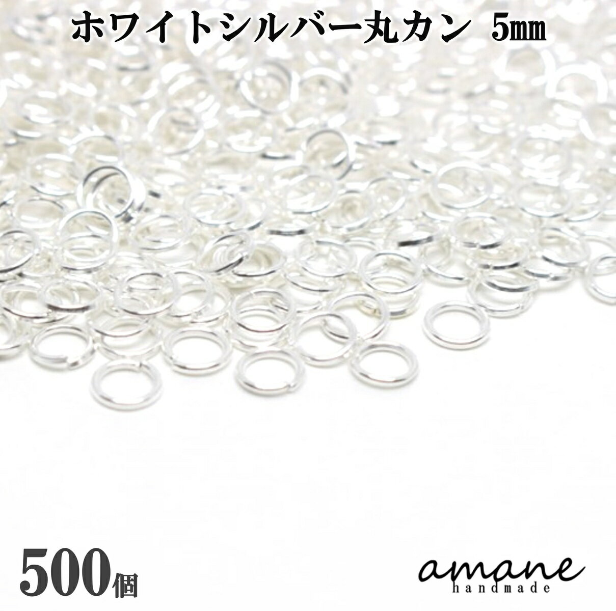 【マラソン期間全品ポイント5倍 毎日発送】約500個 5mm 丸カン ホワイトシルバー アクセサリーパーツ 材料 接続金具 ハンドメイドパーツ