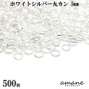 【マラソン限定P10倍!まとめ買いでGET!】約500個 5mm 丸カン ホワイトシルバー アクセサリーパーツ 材料 接続金具 ハンドメイドパーツ