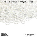 【毎日発送！200円OFFクーポン発行中！】約500個 5mm 丸カン ホワイトシルバー アクセサリーパーツ 材料 接続金具 ハンドメイドパーツ