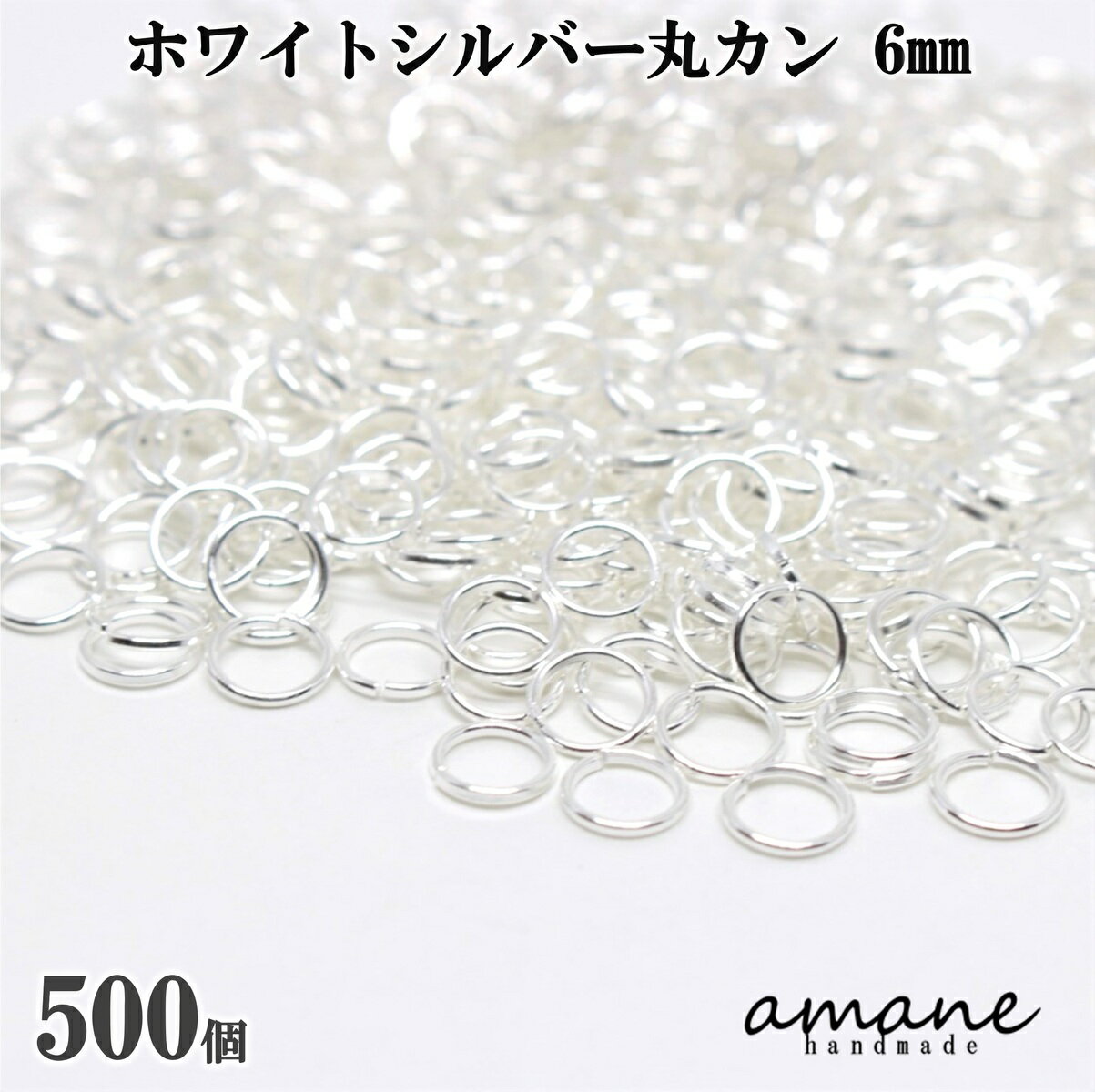 【スーパーセール20％オフ お得なクーポンもあります】約500個 6mm 丸カン ホワイトシルバー アクセサリーパーツ 材料 接続金具 ハンドメイドパーツ